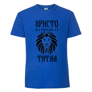 Цветна мъжка тениска- Христо е титла