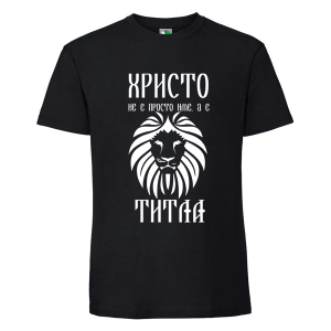Черна мъжка тениска- Христо е титла