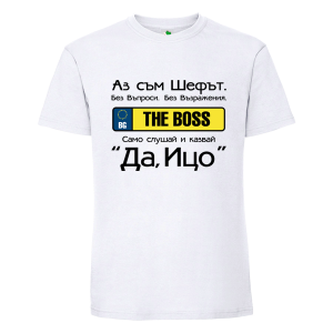 Бяла детска тениска- Аз съм шефът Ицо