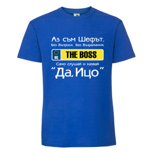 Цветна детска тениска- Аз съм шефът Ицо