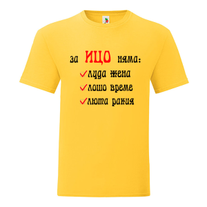 Цветна мъжка тениска- За Ицо няма...