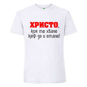 Бяла мъжка тениска- Христо, коя те хване...