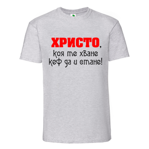 Цветна мъжка тениска- Христо, коя те хване...
