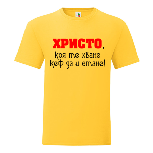Цветна мъжка тениска- Христо, коя те хване...
