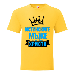 Цветна мъжка тениска- Истинските мъже се казват Христо