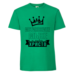 Цветна мъжка тениска- Истинските мъже се казват Христо