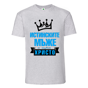 Цветна мъжка тениска- Истинските мъже се казват Христо