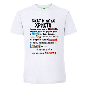 Бяла мъжка тениска- Скъпи дядо Христо