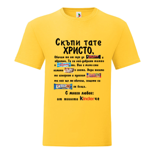 Цветна мъжка тениска- Скъпи тате Христо