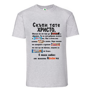 Цветна мъжка тениска- Скъпи тате Христо