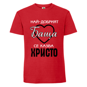 Цветна мъжка тениска- Най- добрият баща се казва Христо