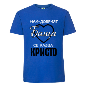 Цветна мъжка тениска- Най- добрият баща се казва Христо