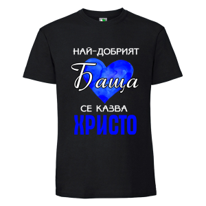 Черна мъжка тениска- Най- добрият баща се казва Христо