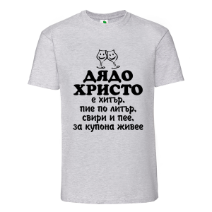 Цветна мъжка тениска- Дядо Христо е хитър