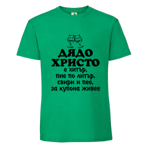 Цветна мъжка тениска- Дядо Христо е хитър