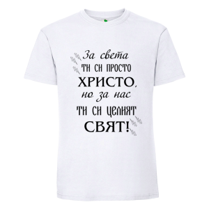 Бяла мъжка тениска- Христо- целия свят