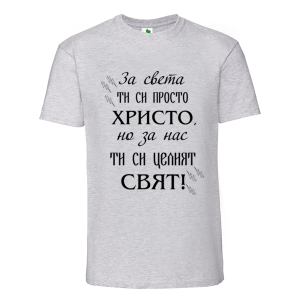Цветна мъжка тениска- Христо- целия свят
