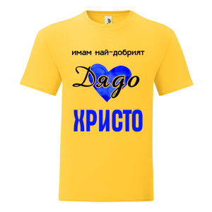 Цветна мъжка тениска- Имам най- добрият дядо Христо