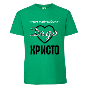 Цветна мъжка тениска- Имам най- добрият дядо Христо