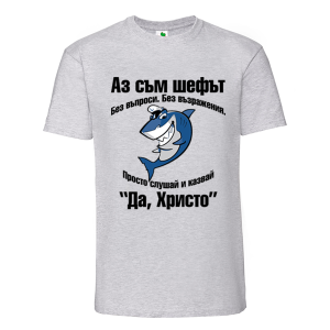 Цветна мъжка тениска- Аз съм шефът Христо