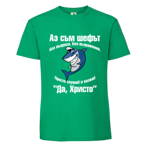 Цветна мъжка тениска- Аз съм шефът Христо
