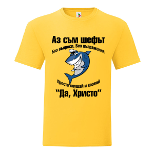 Цветна мъжка тениска- Аз съм шефът Христо