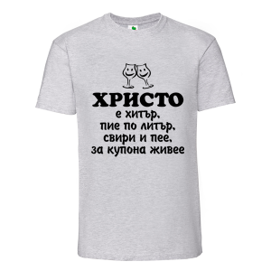 Цветна мъжка тениска- Христо е хитър