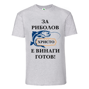 Цветна мъжка тениска- За риболов Христо е винаги готов