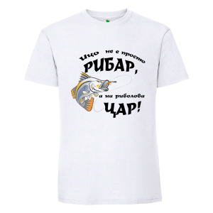 Бяла мъжка тениска- Ицо е на риболова цар