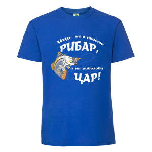 Цветна мъжка тениска- Ицо е на риболова цар