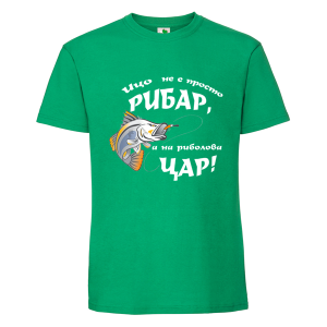Цветна мъжка тениска- Ицо е на риболова цар