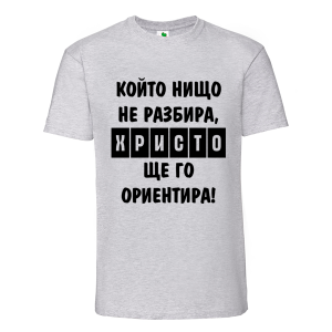 Цветна мъжка тениска- Христо ще го ориентира