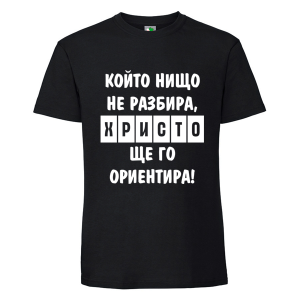 Черна мъжка тениска- Христо ще го ориентира