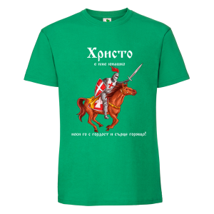 Цветна мъжка тениска- Христо е име юнашко