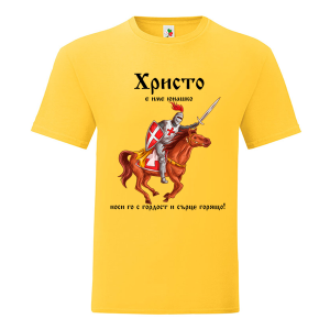 Цветна мъжка тениска- Христо е име юнашко