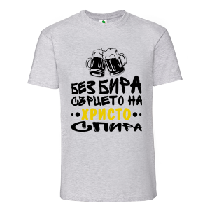 Цветна мъжка тениска- Без бира сърцето спира