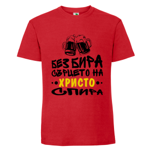 Цветна мъжка тениска- Без бира сърцето спира