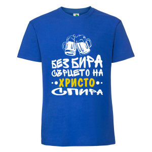 Цветна мъжка тениска- Без бира сърцето спира
