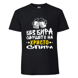 Черна мъжка тениска- Без бира сърцето спира