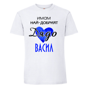 Тениска с надпис имам най-добрият дядо Васил