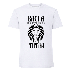 Бяла мъжка тениска - Васил е титла