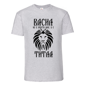 Цветна мъжка тениска - Васил е титла