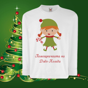 Детска коледна блуза Помощничката на Дядо Коледа