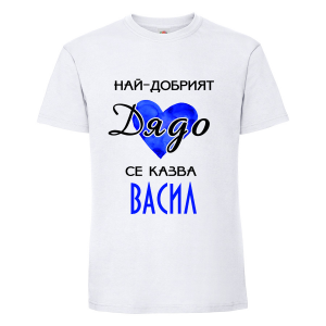 Тениска с надпис Най-добрият дядо