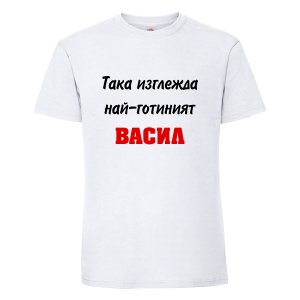 Тениска с надпис Така изглежда най-готиният Васил