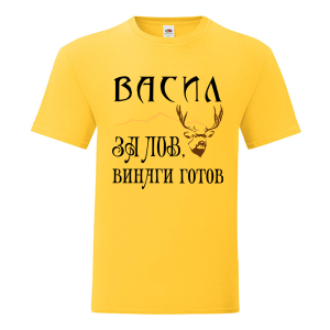 Цветна мъжка тениска - Васил за лов е винаги готов