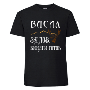 Черна мъжка тениска - Васил за лов е винаги готов