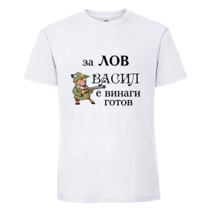 Тениска с надпис Васил е винаги готов за лов
