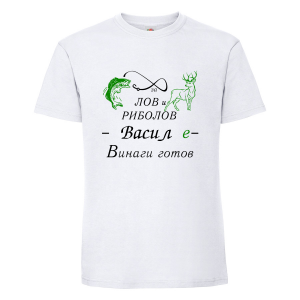 Тениска с надпис За лов и риболов Васил е винаги готов