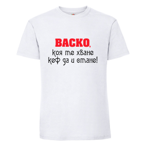 Тениска снадпис Коя те хване..